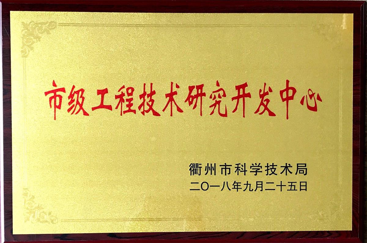市級工程技術研究開發中心